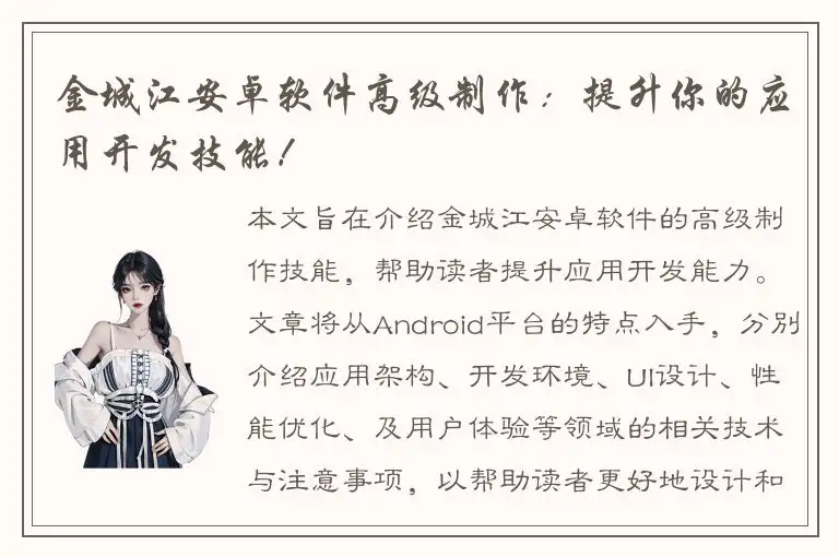 金城江安卓软件高级制作：提升你的应用开发技能！