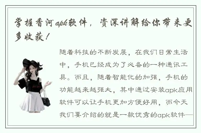 掌握香河apk软件，资深讲解给你带来更多收获！