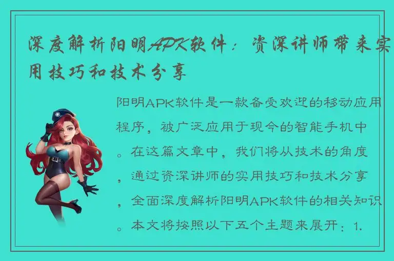 深度解析阳明APK软件：资深讲师带来实用技巧和技术分享