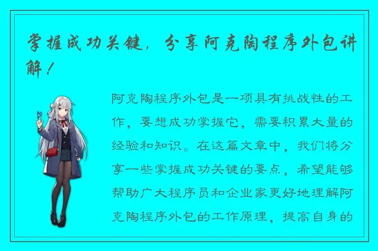 掌握成功关键，分享阿克陶程序外包讲解！