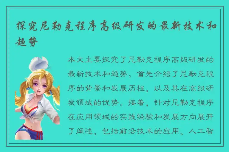 探究尼勒克程序高级研发的最新技术和趋势