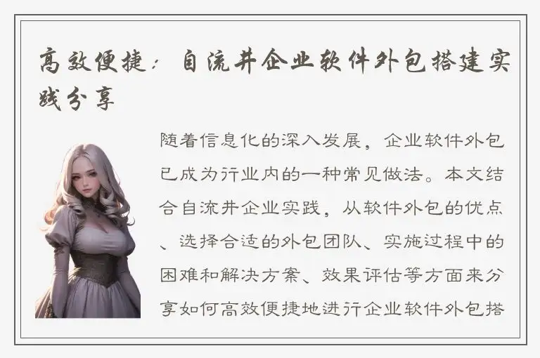 高效便捷：自流井企业软件外包搭建实践分享
