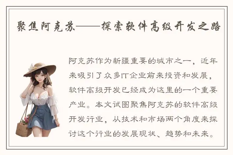 聚焦阿克苏——探索软件高级开发之路