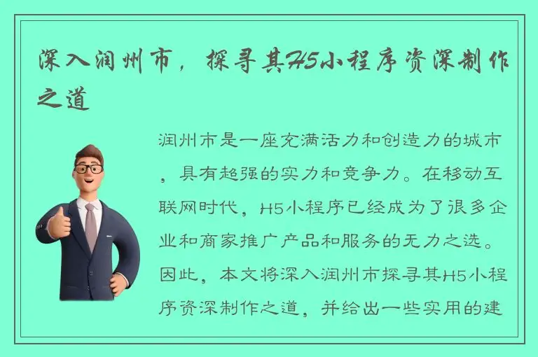 深入润州市，探寻其H5小程序资深制作之道