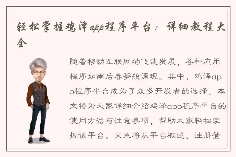 轻松掌握鸡泽app程序平台：详细教程大全