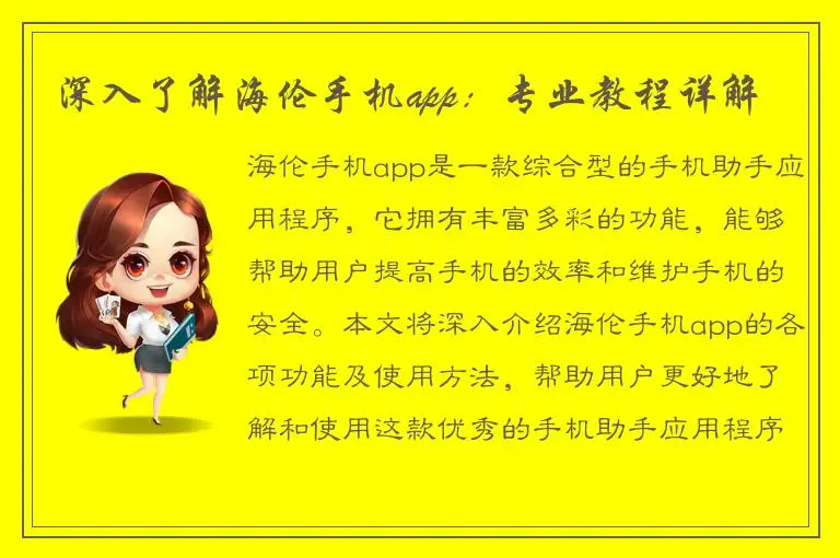 深入了解海伦手机app：专业教程详解