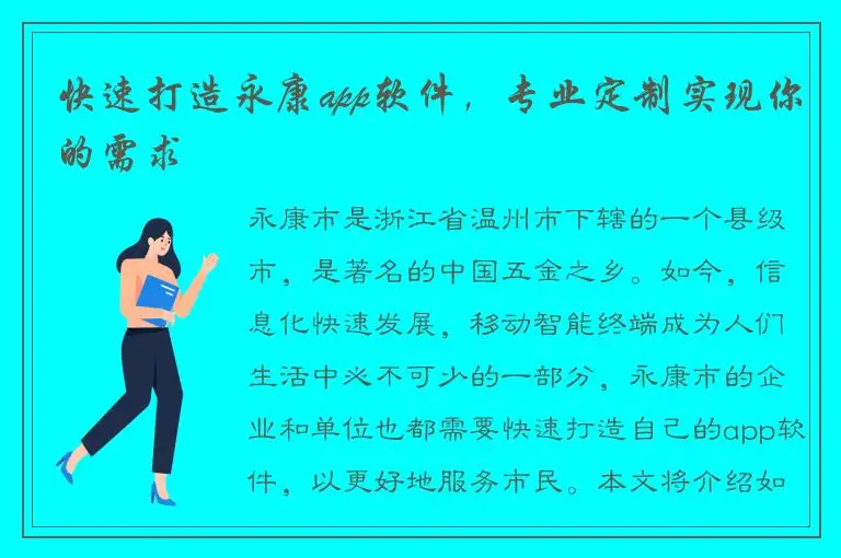 快速打造永康app软件，专业定制实现你的需求
