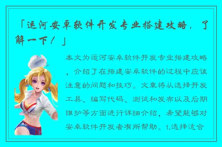 「运河安卓软件开发专业搭建攻略，了解一下！」