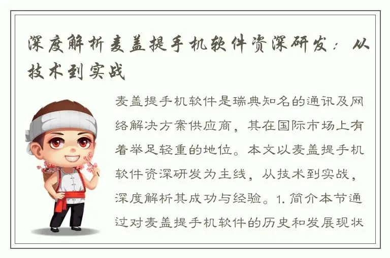 深度解析麦盖提手机软件资深研发：从技术到实战