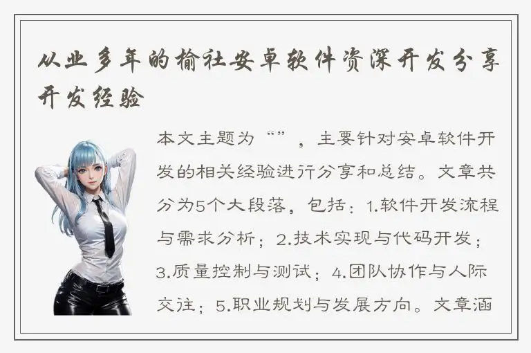 从业多年的榆社安卓软件资深开发分享开发经验