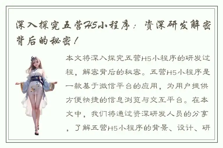 深入探究五营H5小程序：资深研发解密背后的秘密！