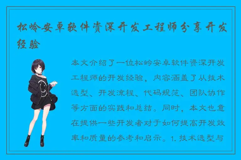 松岭安卓软件资深开发工程师分享开发经验