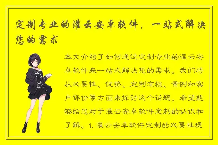 定制专业的灌云安卓软件，一站式解决您的需求