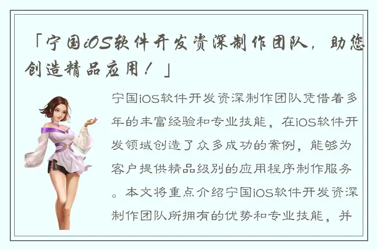 「宁国iOS软件开发资深制作团队，助您创造精品应用！」