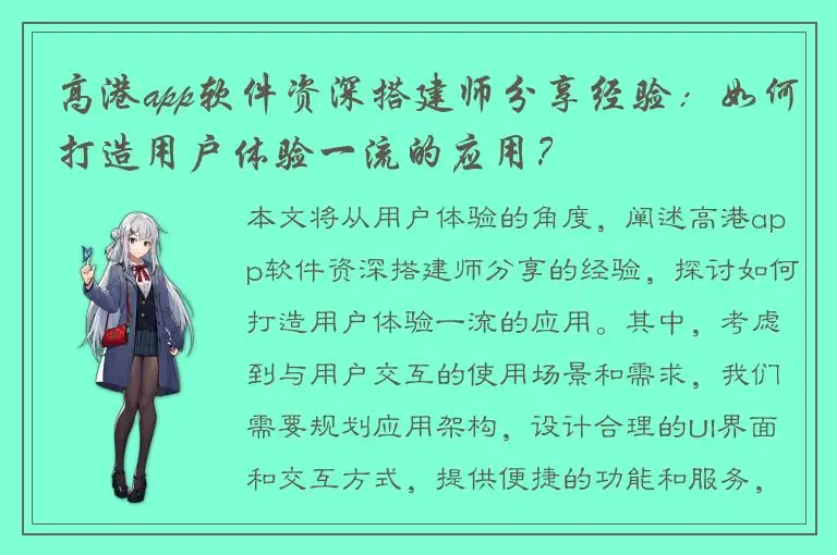 高港app软件资深搭建师分享经验：如何打造用户体验一流的应用？