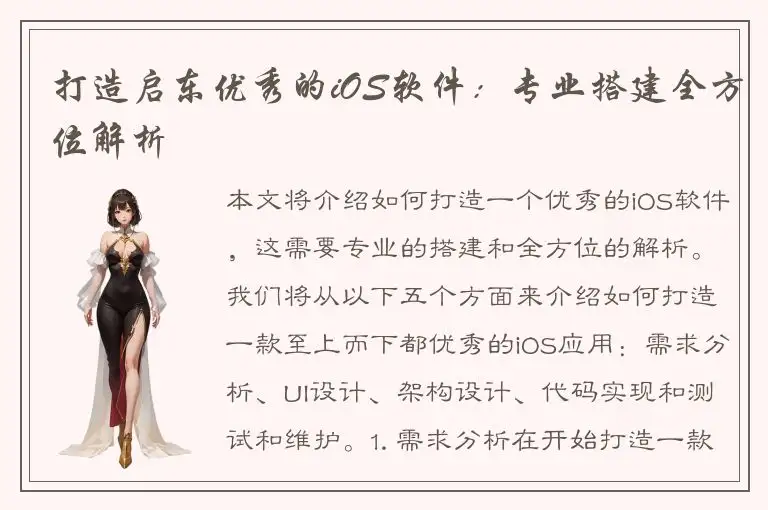 打造启东优秀的iOS软件：专业搭建全方位解析