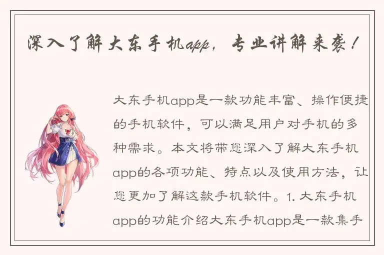 深入了解大东手机app，专业讲解来袭！