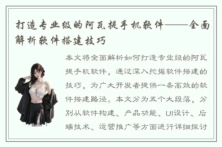 打造专业级的阿瓦提手机软件——全面解析软件搭建技巧