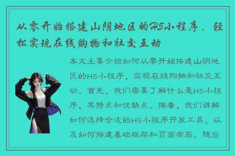 从零开始搭建山阴地区的H5小程序，轻松实现在线购物和社交互动