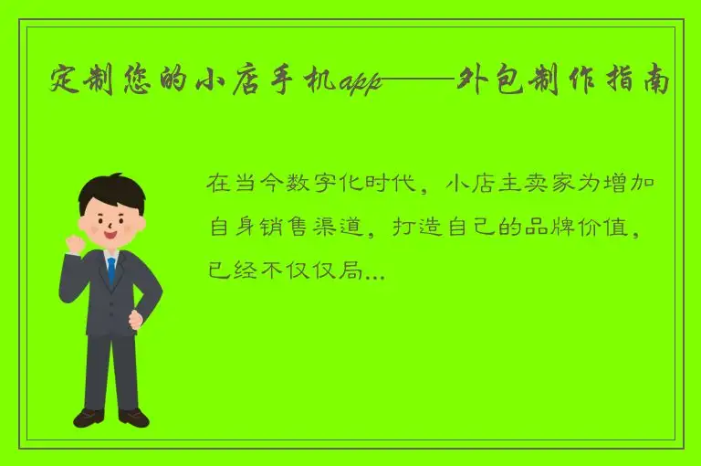 定制您的小店手机app——外包制作指南