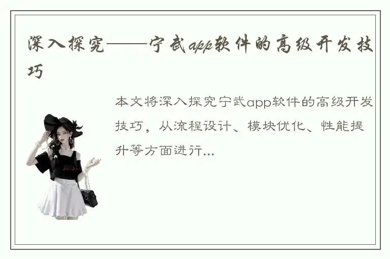 深入探究——宁武app软件的高级开发技巧