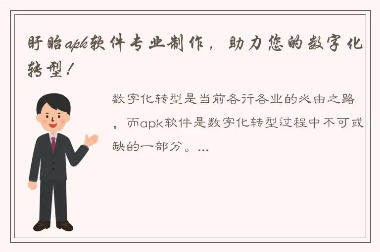 盱眙apk软件专业制作，助力您的数字化转型！