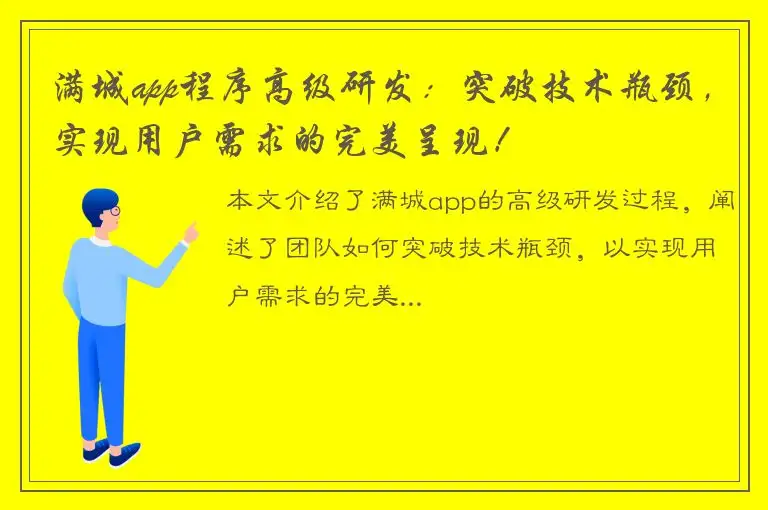 满城app程序高级研发：突破技术瓶颈，实现用户需求的完美呈现！