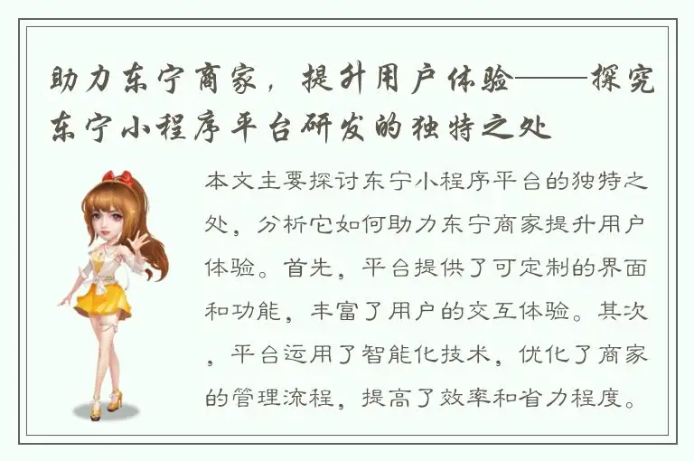 助力东宁商家，提升用户体验——探究东宁小程序平台研发的独特之处
