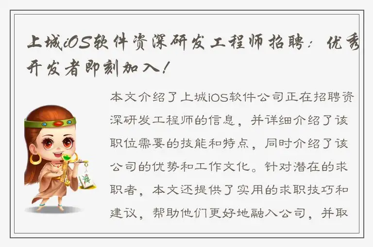 上城iOS软件资深研发工程师招聘：优秀开发者即刻加入！