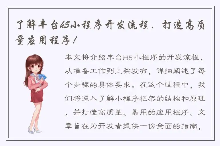 了解丰台h5小程序开发流程，打造高质量应用程序！