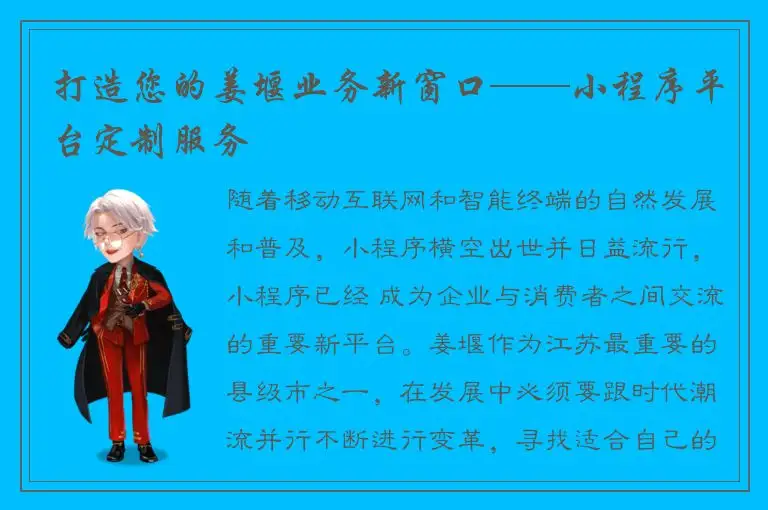 打造您的姜堰业务新窗口——小程序平台定制服务