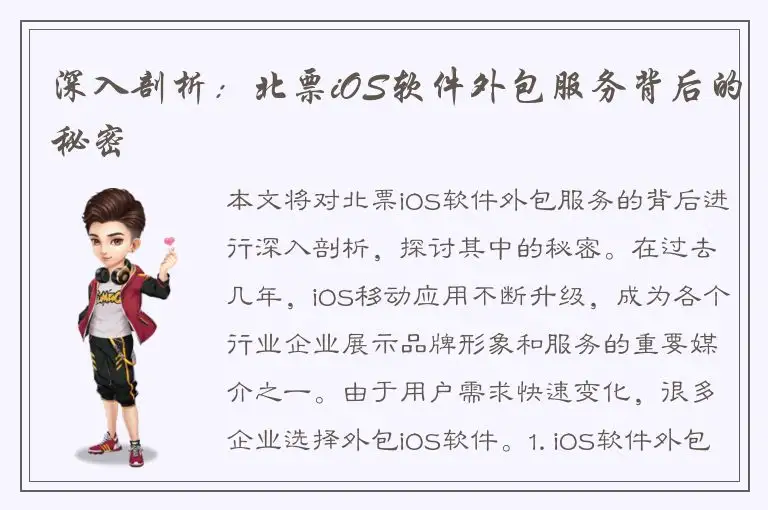 深入剖析：北票iOS软件外包服务背后的秘密