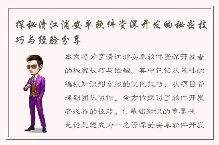探秘清江浦安卓软件资深开发的秘密技巧与经验分享