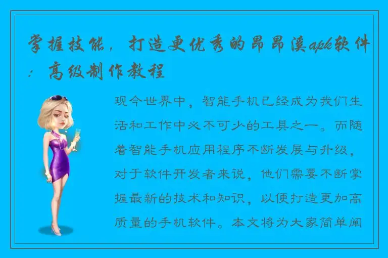 掌握技能，打造更优秀的昂昂溪apk软件：高级制作教程