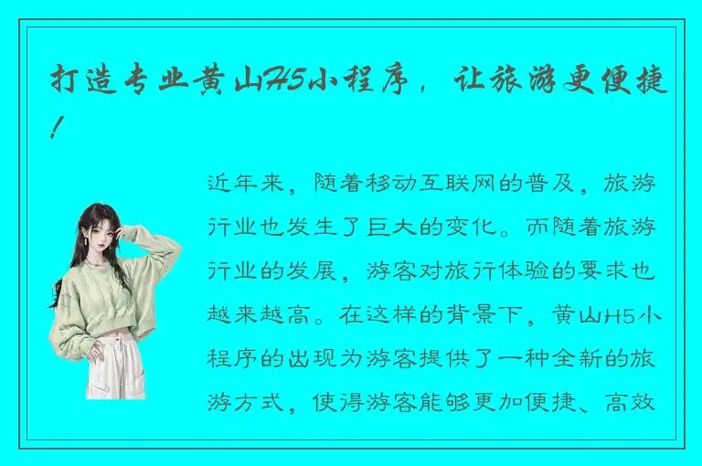 打造专业黄山H5小程序，让旅游更便捷！
