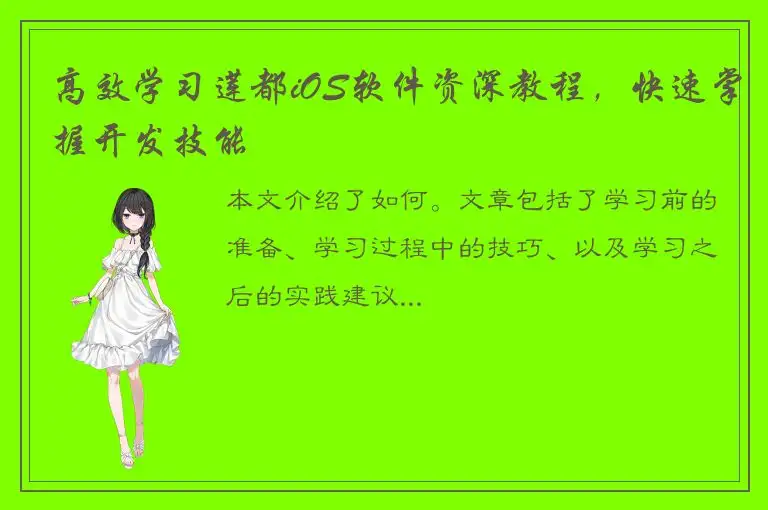 高效学习莲都iOS软件资深教程，快速掌握开发技能