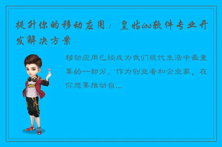 提升你的移动应用：皇姑ios软件专业开发解决方案