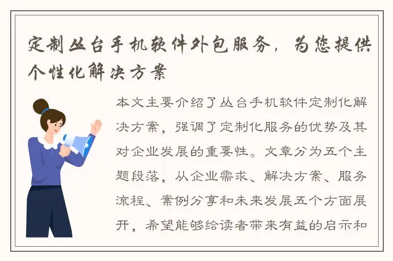 定制丛台手机软件外包服务，为您提供个性化解决方案