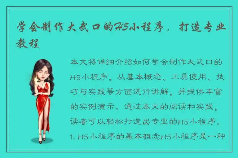 学会制作大武口的H5小程序，打造专业教程