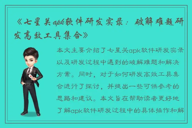 《七星关apk软件研发实录：破解难题研发高效工具集合》