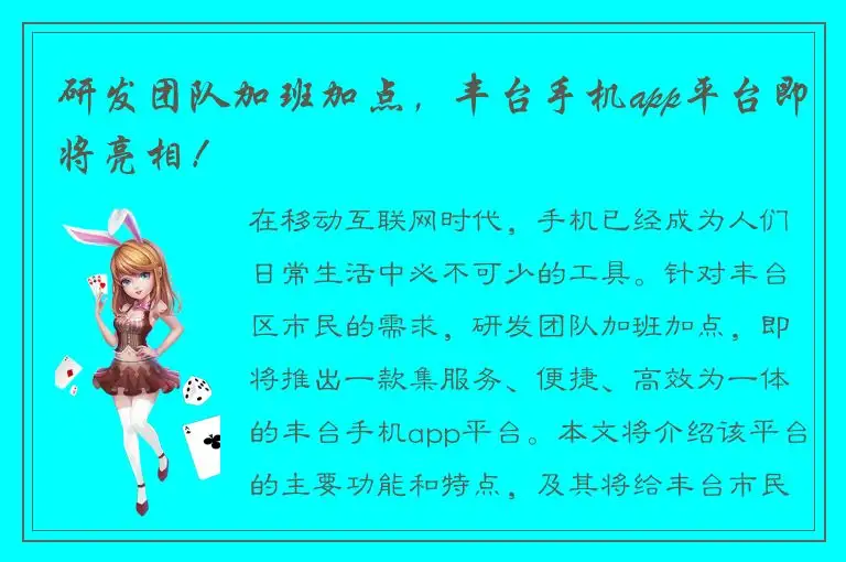 研发团队加班加点，丰台手机app平台即将亮相！