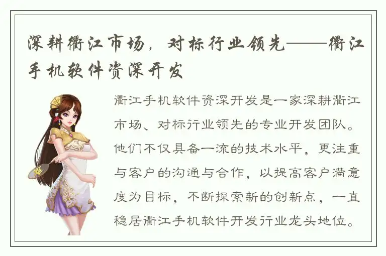 深耕衢江市场，对标行业领先——衢江手机软件资深开发