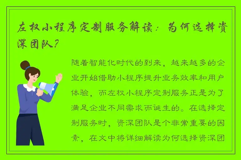 左权小程序定制服务解读：为何选择资深团队？