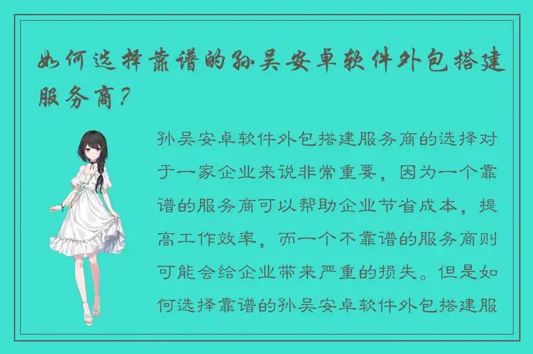 如何选择靠谱的孙吴安卓软件外包搭建服务商？