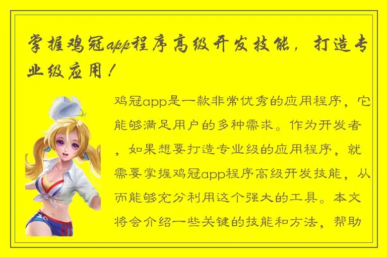 掌握鸡冠app程序高级开发技能，打造专业级应用！