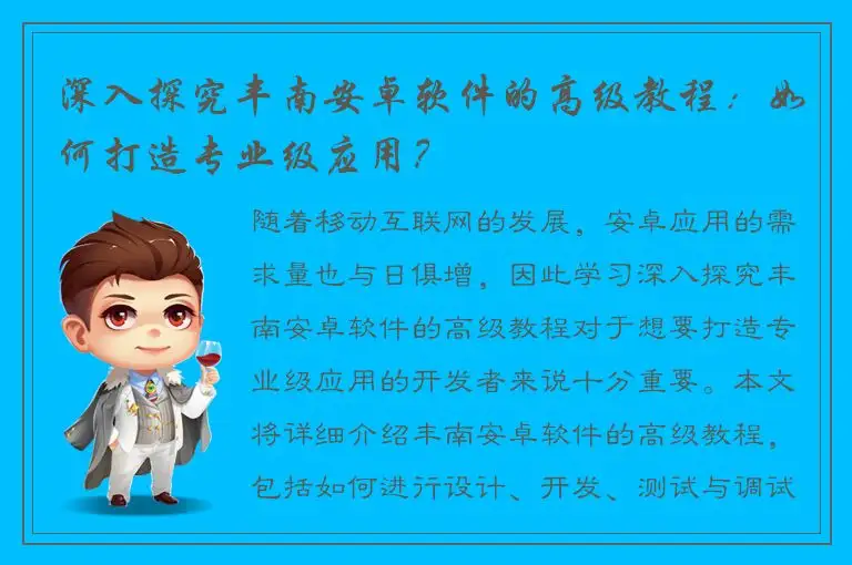 深入探究丰南安卓软件的高级教程：如何打造专业级应用？