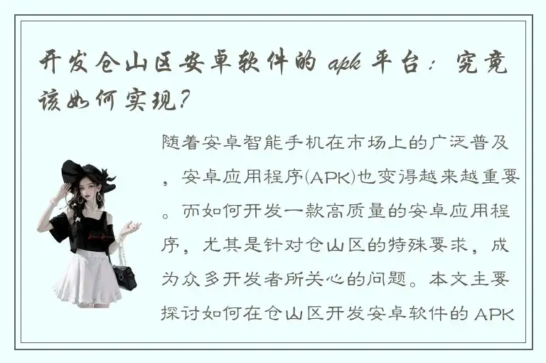 开发仓山区安卓软件的 apk 平台：究竟该如何实现？