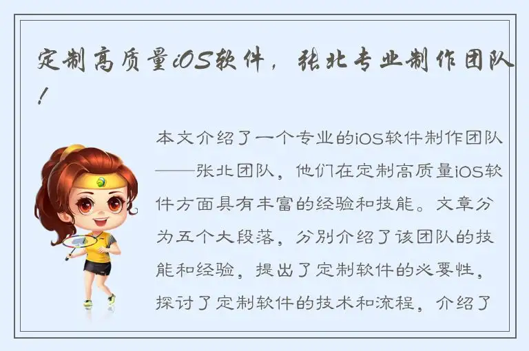 定制高质量iOS软件，张北专业制作团队！