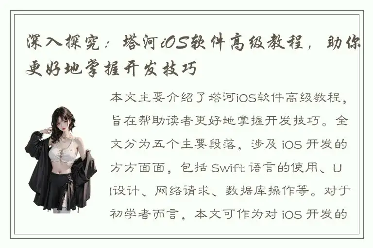 深入探究：塔河iOS软件高级教程，助你更好地掌握开发技巧