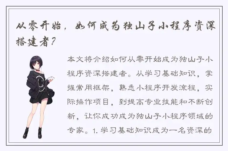 从零开始，如何成为独山子小程序资深搭建者？